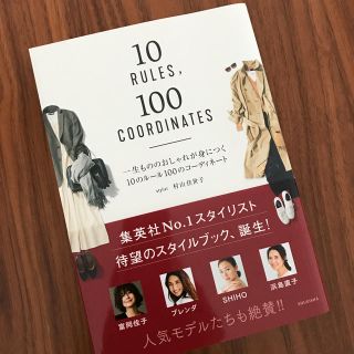 【美品】一生もののおしゃれが身につく10のルール100のコーディネート(ファッション)