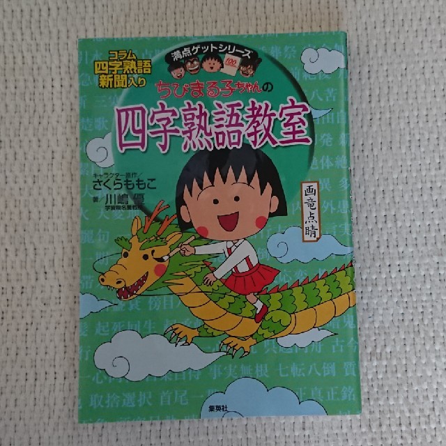 集英社(シュウエイシャ)のあっこりんご様専用☆ちびまる子ちゃんの四字熟語教室 エンタメ/ホビーの本(語学/参考書)の商品写真