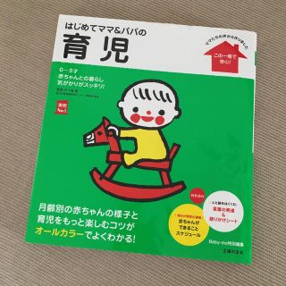 アカチャンホンポ(アカチャンホンポ)のはじめてママ＆パパの育児 育児本(住まい/暮らし/子育て)