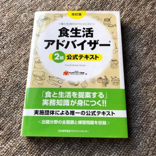 食生活アドバイザー2級公式テキスト(資格/検定)