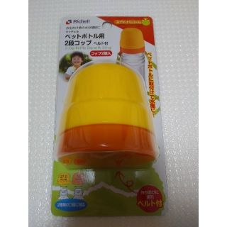 リッチェル(Richell)のペットボトル用２段コップ　リッチェル(弁当用品)