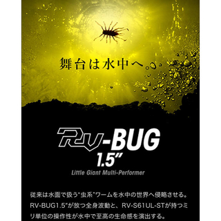 ジャッカル(JACKALL)のアールブイバグ RV-BUG 1.5" NEW ジャッカル 流行りの水中虫‼️(ルアー用品)
