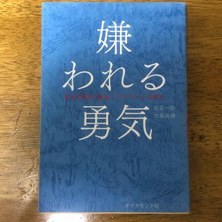 ダイヤモンドシャ(ダイヤモンド社)の嫌われる勇気(ノンフィクション/教養)