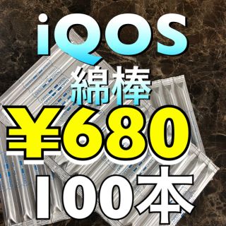 アイコス(IQOS)のアイコス クリーニング綿棒100本(タバコグッズ)