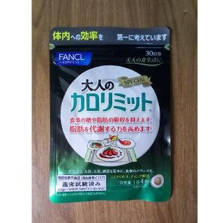 ファンケル(FANCL)の大人のカロリミット　30日分(ダイエット食品)