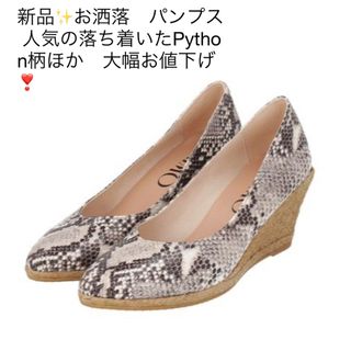 ガイモ(gaimo)の新品✨お洒落　パンプス 人気の落ち着いたPython柄ほか　大幅お値下げ❣️(ハイヒール/パンプス)