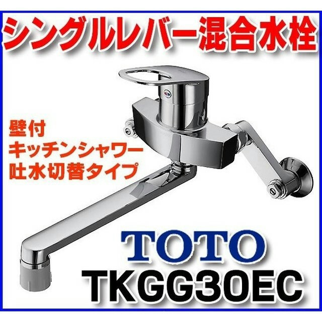 ムネハルオ様専用TOTO シングルレバー混合水栓 TKGG30EC 新品未開封