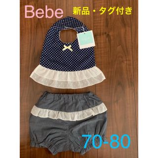 ベベ(BeBe)の☆ズボンのみ☆【新品・タグ付き】Bebe べべ スタイ&ズボン(ベビースタイ/よだれかけ)