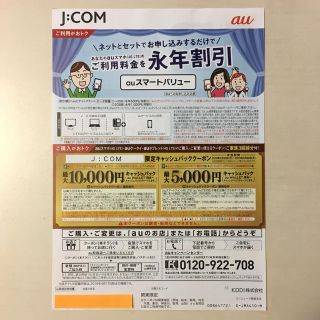 エーユー(au)のau クーポン jcom ♪キャッシュバッククーポン‼️関東限定‼️(その他)