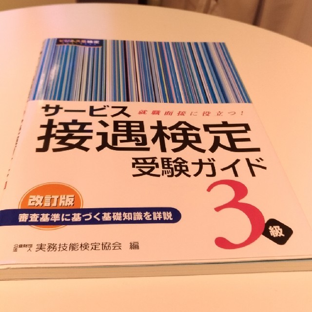☆美品☆サービス接遇検定3級(受験ガイド) エンタメ/ホビーの本(資格/検定)の商品写真