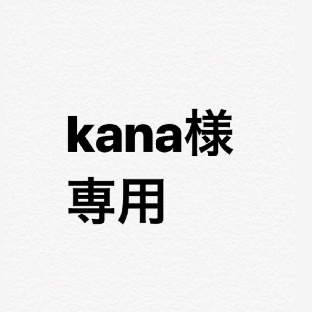 kana様専用 その他のその他(その他)の商品写真