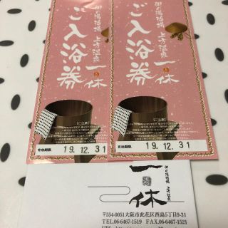 上方温泉 一休 入浴券 2枚 大阪(その他)