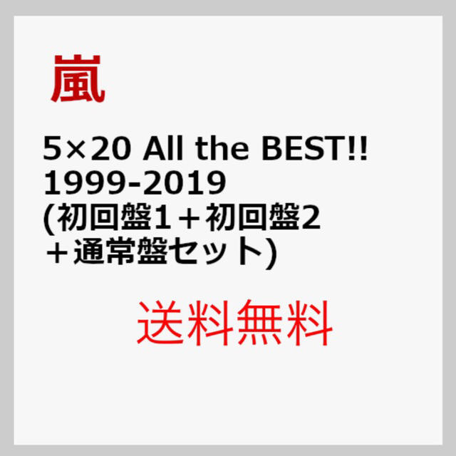 ５×20 All the BEST!! 嵐 初回限定盤1+初回限定盤2+通常盤」