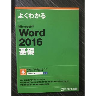 マイクロソフト(Microsoft)のWord 2016 基礎 MOS対策参考書（教科書）(資格/検定)