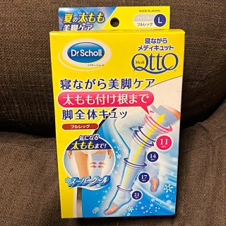 ドクターショール(Dr.scholl)の【新品未開封】ドクターショール☆寝ながらメディキュット☆フルレッグＬサイズ(フットケア)