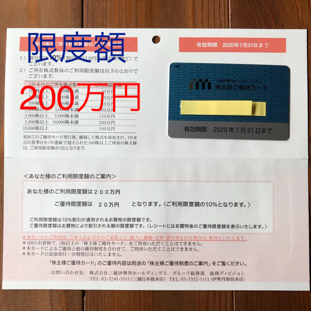 三越伊勢丹 株主優待カード 200万円 ヴァンクリーフ 田崎真珠 200 i