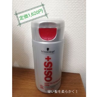 シュワルツコフ(Schwarzkopf)の硬い髪用！シュワルツコフ　オージス　ソフトンストレート(ヘアケア)