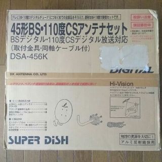 DXアンテナ　45形BS・110度CSアンテナセット　DSA-456K(その他)