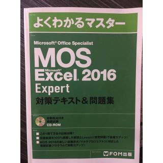 マイクロソフト(Microsoft)のExcel 2016 応用 MOS expert 対策参考書（教科書）(資格/検定)