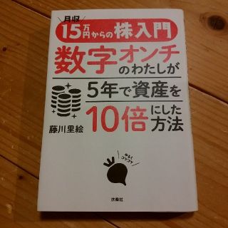 月収15万円からの株入門
数字オンチのわたしが5年で資産を10倍にした方法(ビジネス/経済)