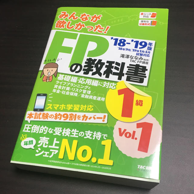 TAC出版(タックシュッパン)の専用 2018-2019年版 みんなが欲しかった! FPの教科書1級 1と2 エンタメ/ホビーの本(資格/検定)の商品写真