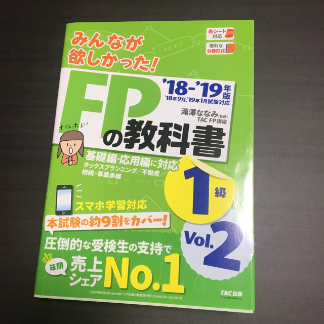 TAC出版(タックシュッパン)の専用 2018-2019年版 みんなが欲しかった! FPの教科書1級 1と2 エンタメ/ホビーの本(資格/検定)の商品写真