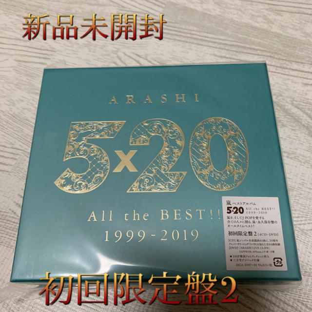 嵐 5×20 All the BEST!! 1999-2019 初回限定盤2 - ポップス/ロック(邦楽)