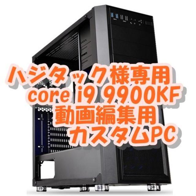 ハジタック i9 9900KF 4K動画編集パソコン