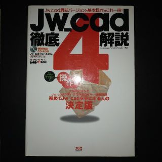 JW-CAD徹底解説4 操作編(語学/参考書)