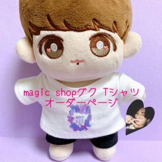 20cm ぬいぐるみ用magic shopグク Tシャツオーダーページ(アイドルグッズ)