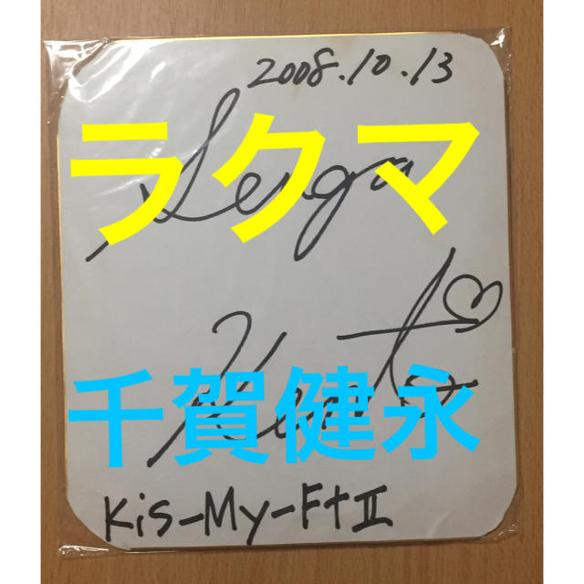 絶対一番安い 【激レア‼️】千賀健永サイン色紙【本物】 アイドル