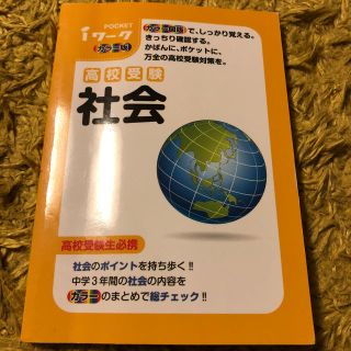 iWork 高校受験 社会(語学/参考書)