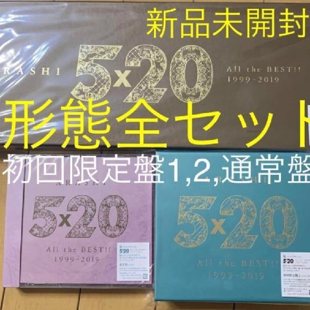 嵐　ベストアルバム　5×20 All the BEST!!  3種セット