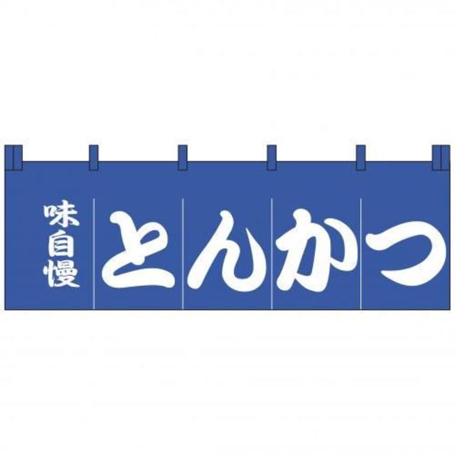 のれん とんかつ 180x60cm 暖簾 飲食店