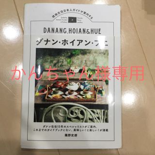 旅行本  ベトナム       ダナン、ホイアン、フエ(地図/旅行ガイド)