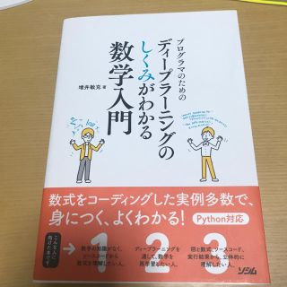 プログラマのためのディープラーニングのしくみがわかる数学入門(コンピュータ/IT)