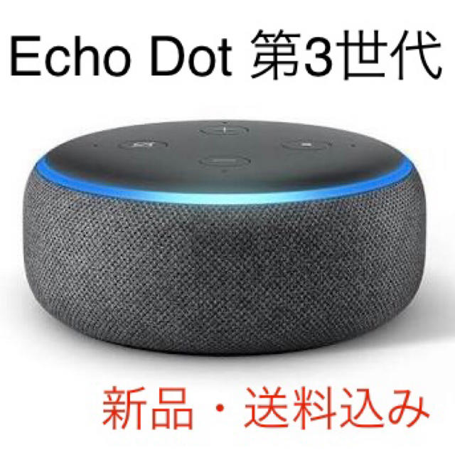 Amazon Echo Dot 第3世代(Newモデル) チャコール