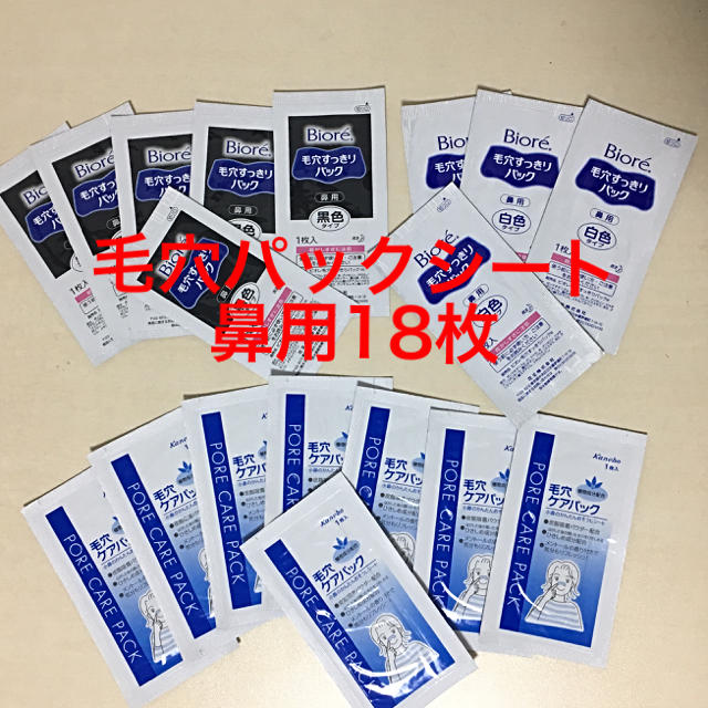 Biore(ビオレ)の【お値下げ】【新品】毛穴パック 3種 18枚セット コスメ/美容のスキンケア/基礎化粧品(パック/フェイスマスク)の商品写真