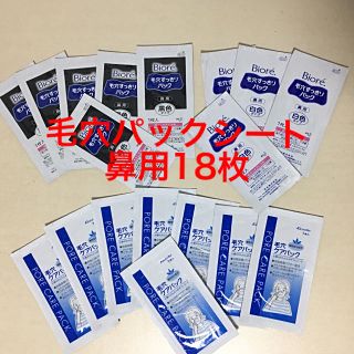 ビオレ(Biore)の【お値下げ】【新品】毛穴パック 3種 18枚セット(パック/フェイスマスク)