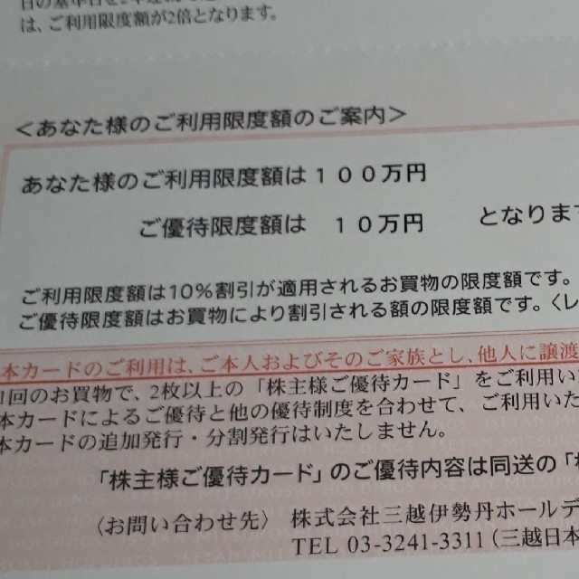 伊勢丹(イセタン)のeye**am様専用☆三越伊勢丹株主優待カード　限度100万円　送料込み チケットの優待券/割引券(ショッピング)の商品写真