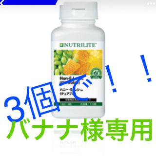 アムウェイ(Amway)のバナナ様専用(ビタミン)