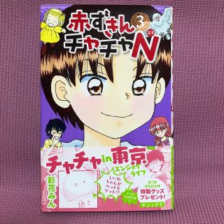 赤ずきんチャチャN 3巻 新品(少女漫画)