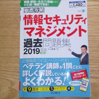 インプレス(Impress)の情報セキュリティマネジメント過去問題集 2019年度春期(資格/検定)