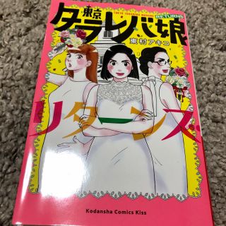 コウダンシャ(講談社)の東京タラレバ娘 リターンズ(女性漫画)