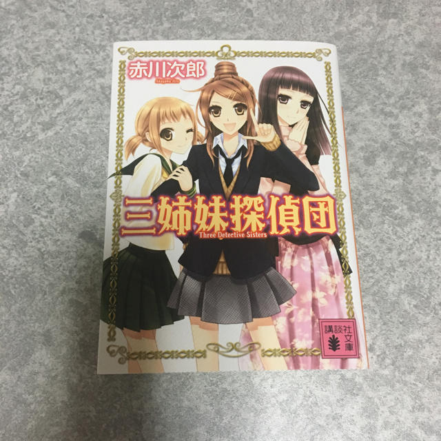 三姉妹探偵団 エンタメ/ホビーの本(文学/小説)の商品写真