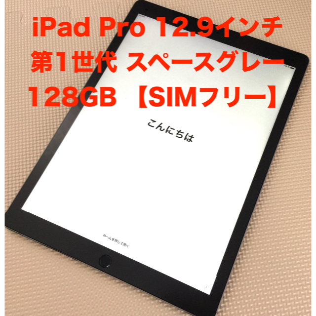 iPad(アイパッド)の専用【SIMフリー】iPad Pro 12.9インチ 第1世代 128GB スマホ/家電/カメラのPC/タブレット(タブレット)の商品写真