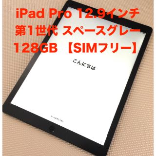 アイパッド(iPad)の専用【SIMフリー】iPad Pro 12.9インチ 第1世代 128GB(タブレット)