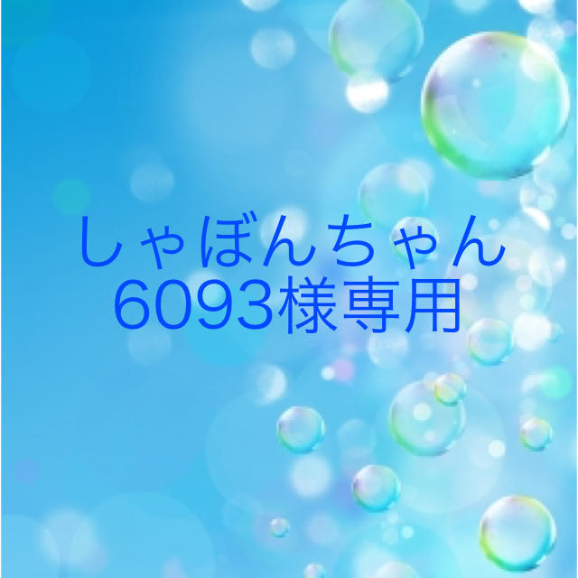 ◆しゃぼんちゃん6093さま専用◆