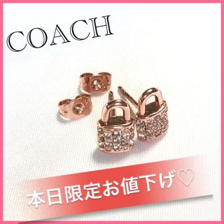 コーチ(COACH)の【本日限定お値下げ♡】コーチ キラキラ☆ストーン付き 南京錠 両耳 ピアス(ピアス)