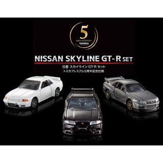 ニッサン(日産)のタカラトミーモールオリジナル  トミカプレミアム スカイライン GT-R セット(ミニカー)